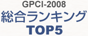 GPCI-2008 総合ランキングTOP5