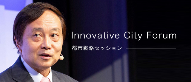 Innovative City Forum(ICF)都市戦略セッション