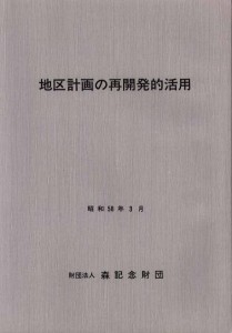 地区計画の再開発的活用