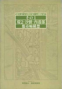環２-汐留-内港部 都市軸構想