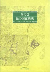 緑の回廊構想 竹芝・日の出～芝公園～青山公園～新宿御苑