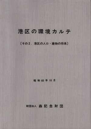 港区の人口・建物の将来