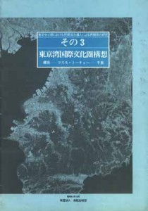 東京湾国際文化圏構想 横浜～コスモトーキョー～千葉