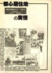 都心居住地の実情