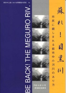 蘇れ！目黒川 市民に親しまれる都市中小河川のあり方