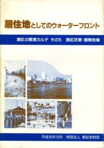 居住地としてのウォーターフロント -港区芝浦・港南地域-