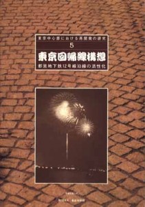 東京回帰線構想 -都営地下鉄12号線沿線の活性化-