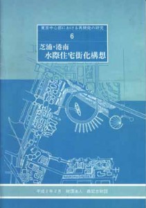 芝浦・港南 水際住宅街化構想