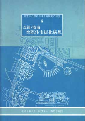芝浦・港南 水際住宅街化構想