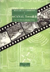 続CANAL Town構想 -新下町型住宅市街地の形成-