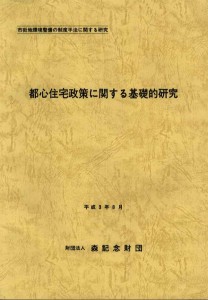 都心住宅政策に関する基礎的研究