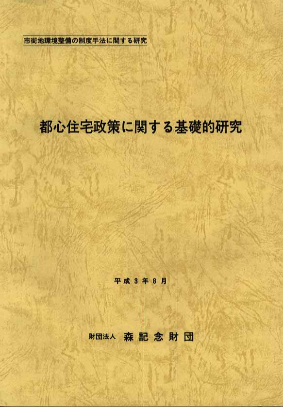 都心住宅政策に関する基礎的研究