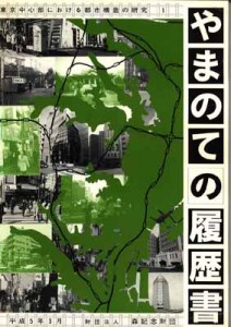 やまのての履歴書 -都心ベルトとやまのてベルト-