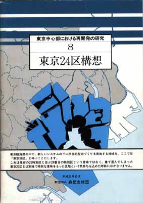 東京24区構想