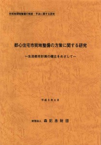 都心住宅市街地整備の方策に関する研究
