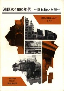 港区の1980年代 ～揺れ動いたまち～
