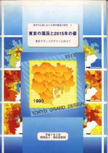 東京の現況と2015年の姿 -東京グランドデザインに向けて-