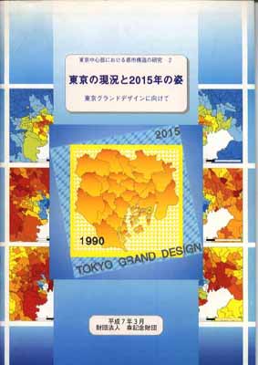 東京の現況と2015年の姿 -東京グランドデザインに向けて-