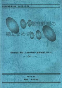 現代社会に相応しい都市計画・建築制度のあり方－その１－生活都市計画の確立を目指して