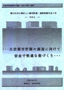 現代社会に相応しい都市計画・建築制度のあり方－2－生活都市計画の創造に向けて 安全で快適な街づくり
