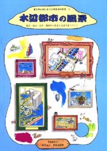 水辺都市の風景 新芝～高浜～京浜 運河から始まる水辺のまちづくり