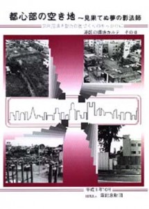 都心部の空き地 ～見果てぬ夢の影法師