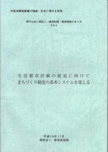現代社会に相応しい都市計画・建築制度のあり方－3－ 生活都市計画の創造に向けて まちづくり制度の基本システムを変える
