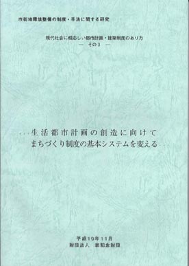 現代社会に相応しい都市計画・建築制度のあり方－3－ 生活都市計画の創造に向けて まちづくり制度の基本システムを変える