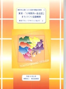 東京・「6特別市+自主区」まちづくり会議構想