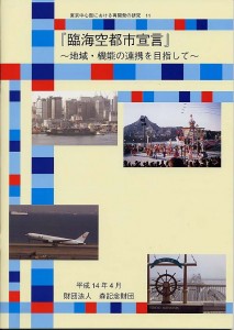 臨海空都市宣言 ～地域・機能の連携を目指して～