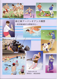 新江東アーバンオアシス構想 ～東京臨海部の水際都市化～