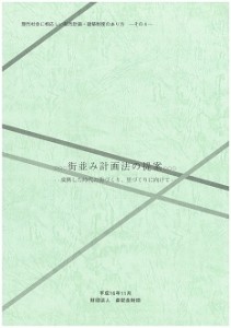 現代社会に相応しい都市計画・建築制度のあり方－4－ 街並み計画法の提案 成熟した時代の街づくり、里づくりに向けて