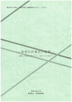 現代社会に相応しい都市計画・建築制度のあり方－4－ 街並み計画法の提案 成熟した時代の街づくり、里づくりに向けて