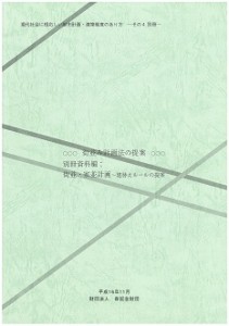 現代社会に相応しい都市計画・建築制度のあり方－4－ 街並み計画法の提案 成熟した時代の街づくり、里づくりに向けて　別冊資料編