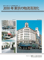 2030年東京の物流清流化