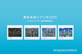 東京未来シナリオ2035