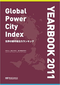 世界の都市総合力ランキングGPCI YEARBOOK 2011
