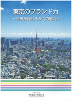 東京のブランド力　～世界が憧れる5つの魅力～