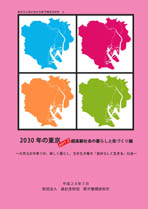Tokyo in 2030 Part2 -Living and City Planning in a Super-Aging Society