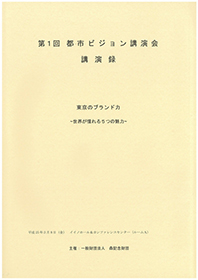 The Mori Memorial Foundation – 1st Urban Vision Lecture Meeting