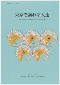 東京を訪れる人達～東京40㎞圏の人の移動と滞留（推計・分析編）～