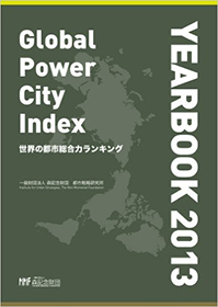 世界の都市総合力ランキングGPCI YEARBOOK 2013