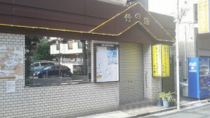 東京の温泉 黒湯を東京ブランドに！