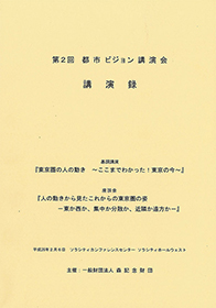 第2回「東京圏の人の動き」「人の動きから見たこれからの東京圏の姿」