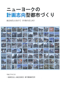 ニューヨークの計画志向型都市づくり東京再生に向けて（中間のまとめ）
