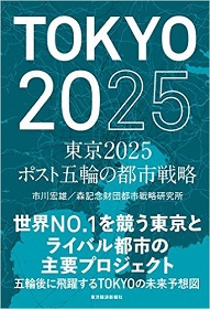 東京2025 ポスト五輪の都市戦略