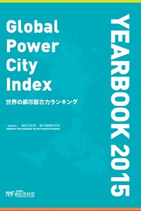 世界の都市総合力ランキングGPCI YEARBOOK 2015