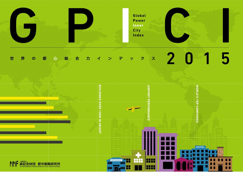 世界の都心総合力インデックス GPICI 2015