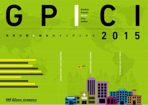 世界の都心総合力インデックス GPICI 2015