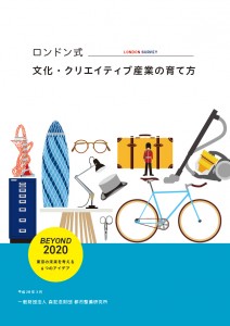 ロンドン式　文化・クリエイティブ産業の育て方